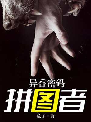 异香密码：拼图者