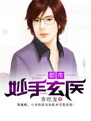 都市妙手玄医