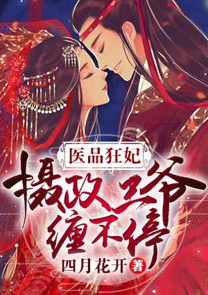 医品狂妃：摄政王爷缠不停