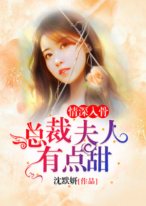 情深入骨：总裁夫人有点甜