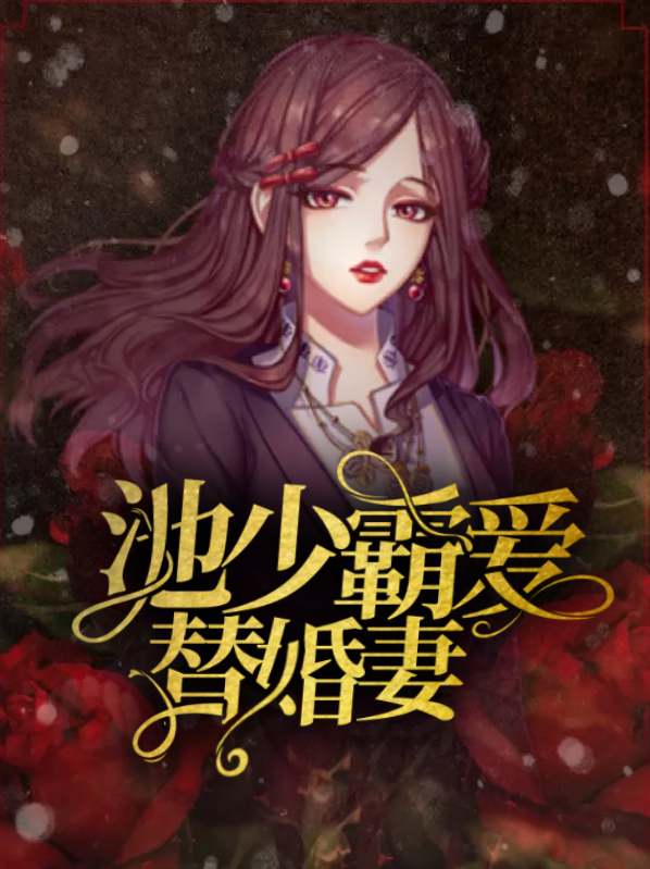 池少霸爱替婚妻沐朝雨池玉深