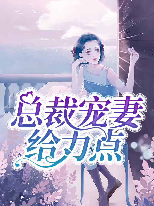 总裁宠妻给力点
