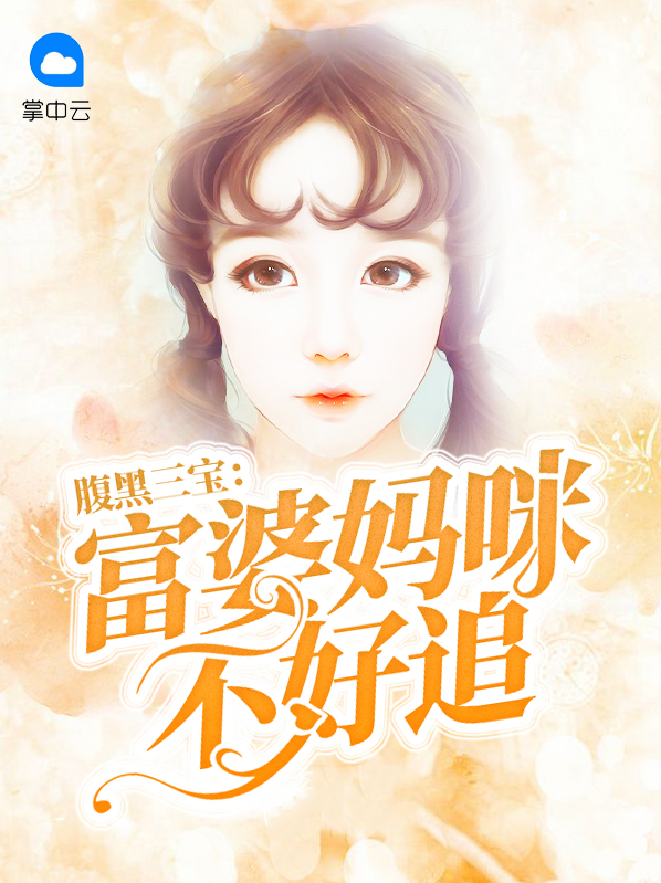 腹黑三宝：富婆妈咪不好追傅霈森