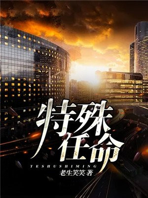 特殊任命