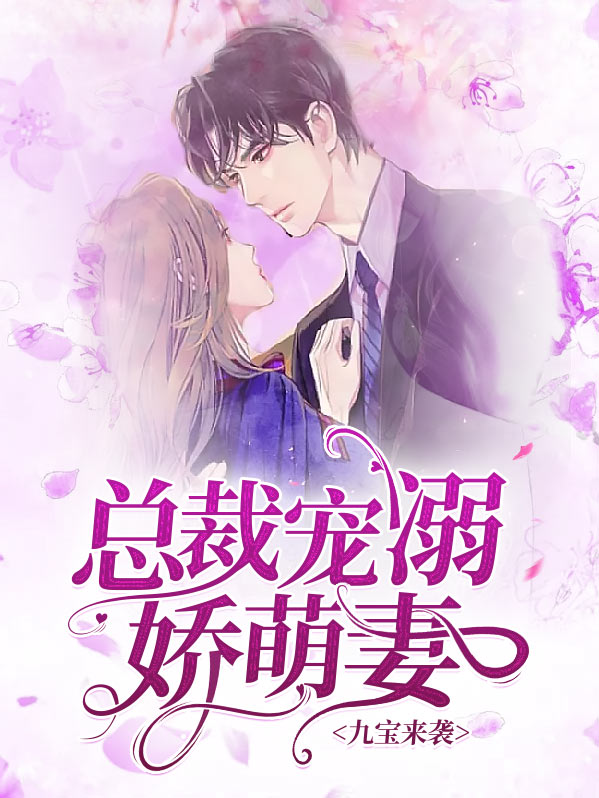九宝来袭：总裁宠溺娇萌妻喻小妍墨景宸