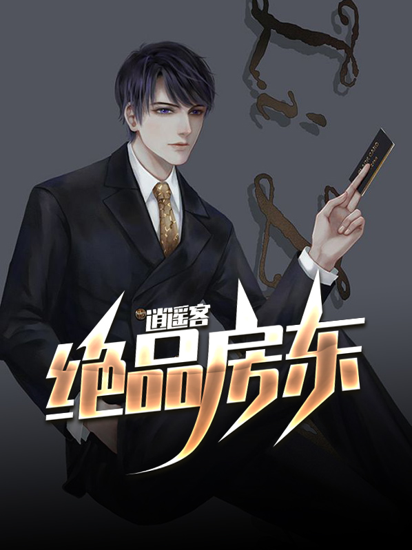 绝品房东逍遥客