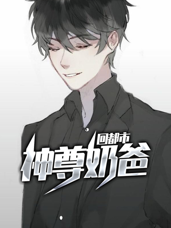 神尊奶爸回都市方白羽