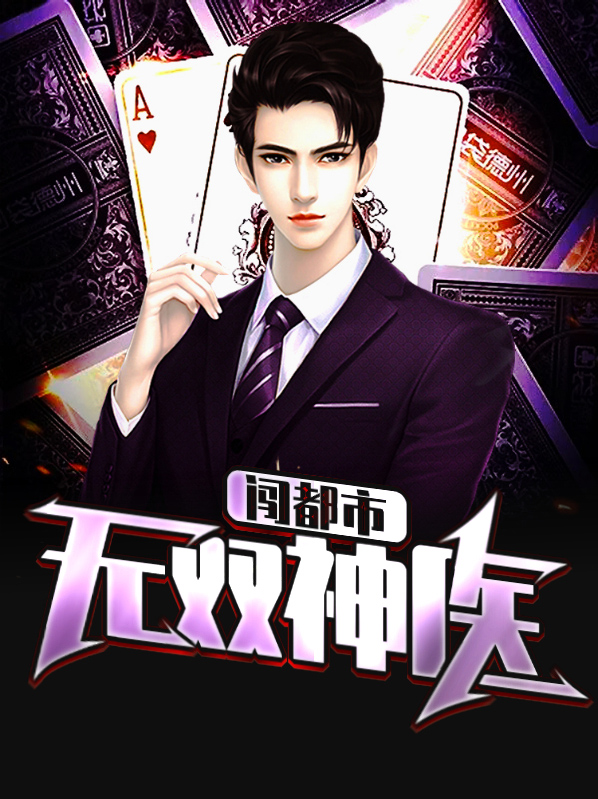 无双神医闯都市