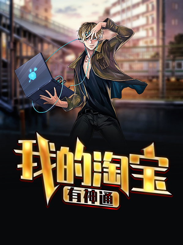 我的淘宝有神通韩武苏芩