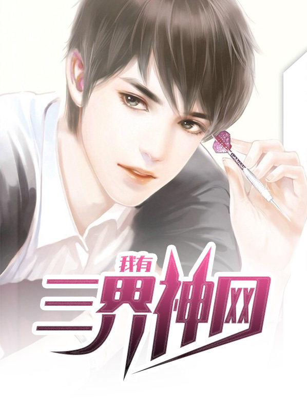 我有三界神网夏浅菲