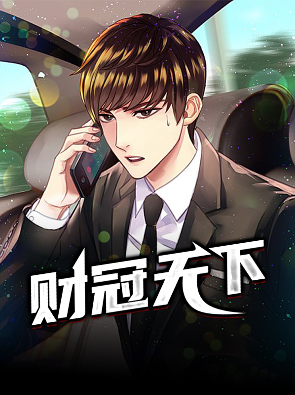 财冠天下沈志成