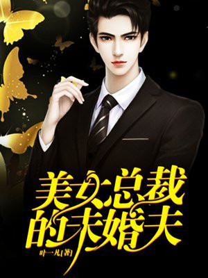 美女总裁的未婚夫