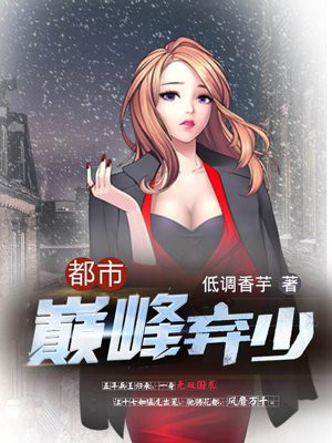 都市巅峰弃少