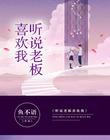 听说老板喜欢我