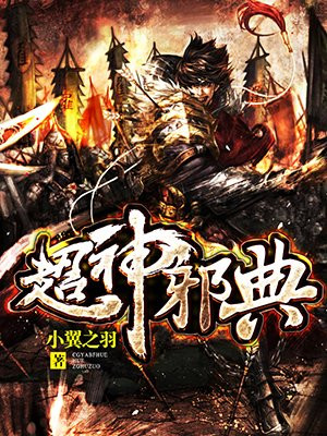 超神邪典