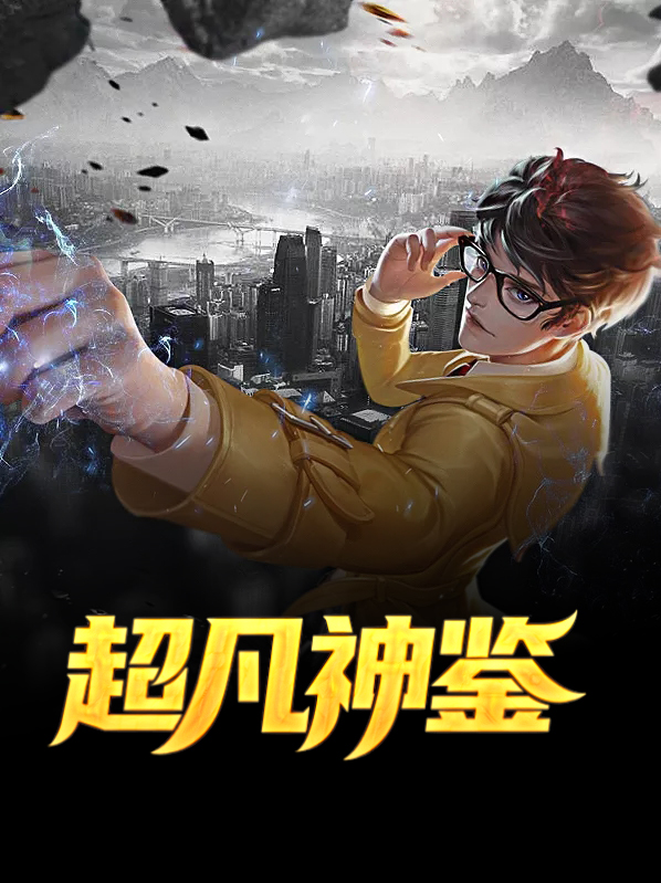 超凡神鉴柳天成姜芷嫣