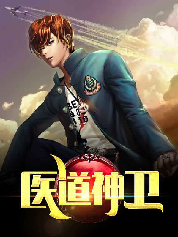 医道神卫林天