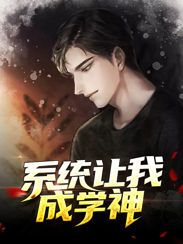 系统让我成学神叶玄