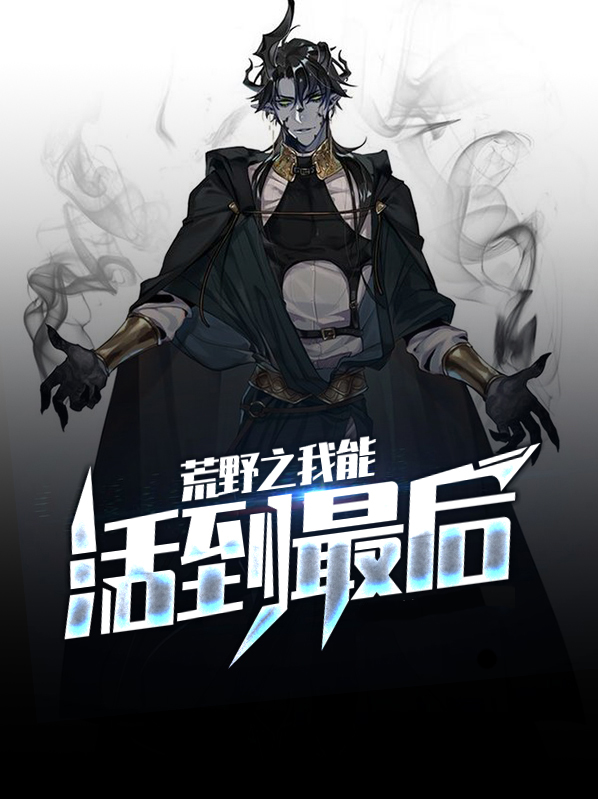 荒野之我能活到最后林小安夏瑶