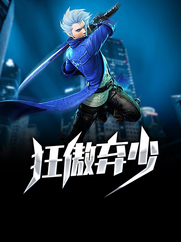 狂傲弃少叶枫夏婉清