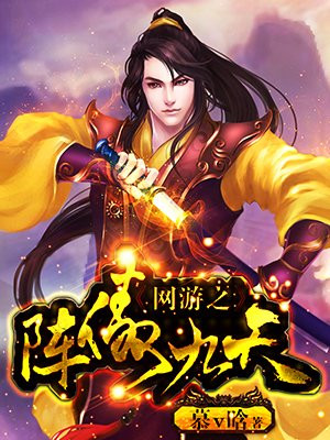 网游之阵傲九天