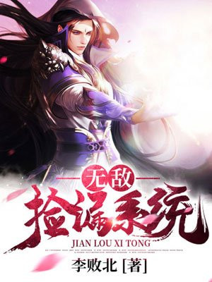 无敌捡漏系统