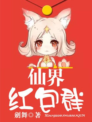 仙界红包群