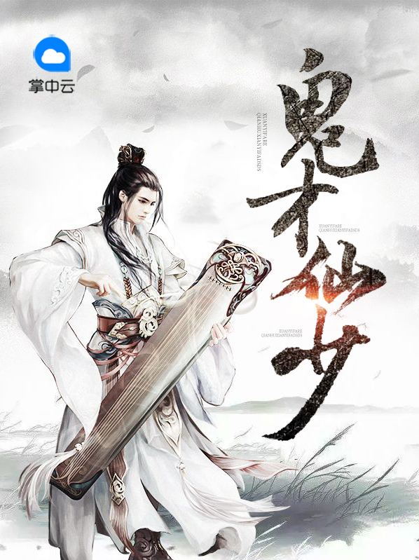 鬼才仙少林山云瑶仙子