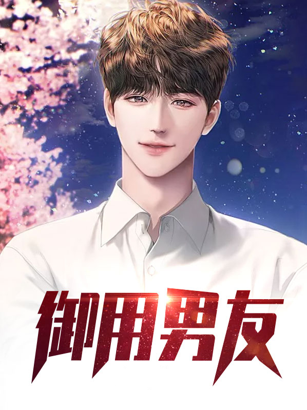 御用男友郑佳
