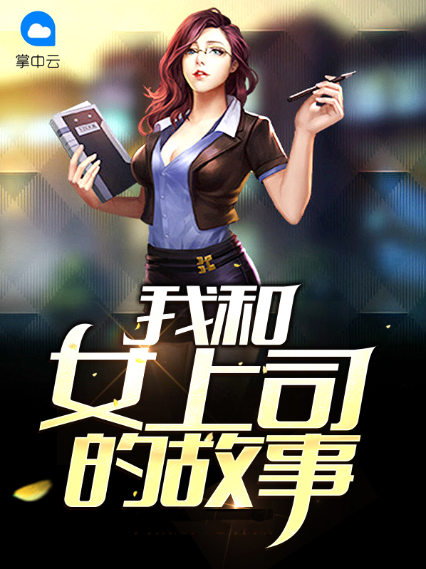 我和女上司的故事江华