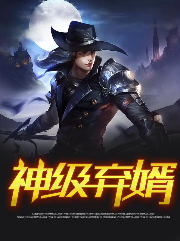 神级弃婿苏晨林雨柔