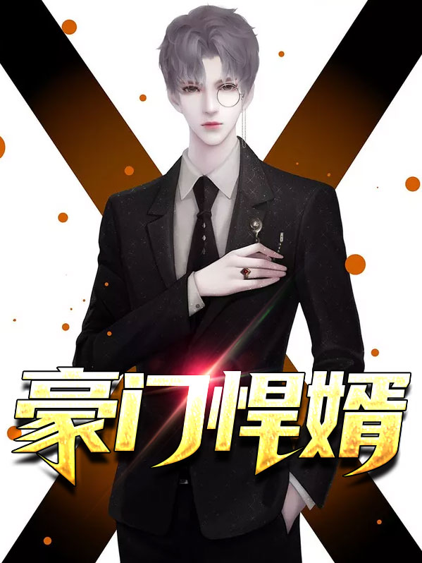 豪门悍婿