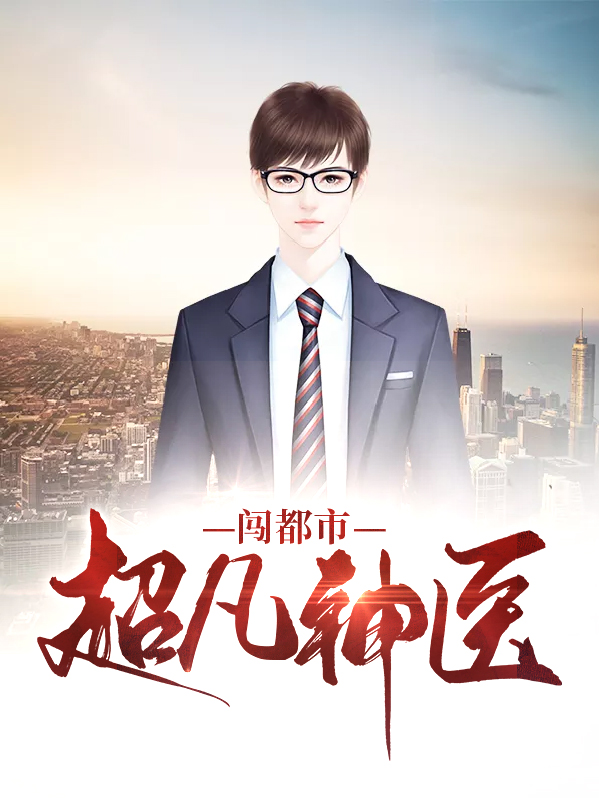 超凡神医闯都市卫子航