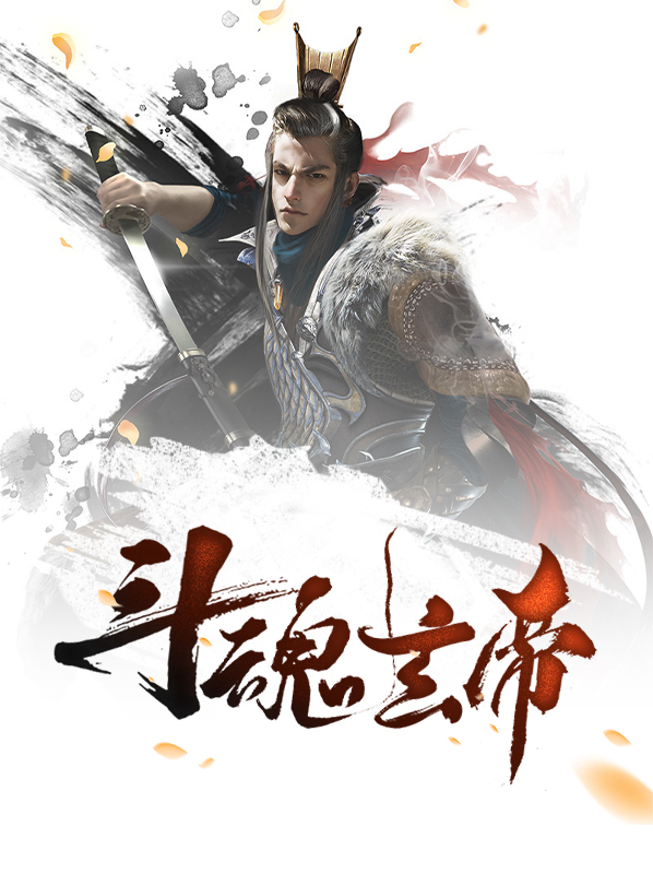 斗魂玄帝