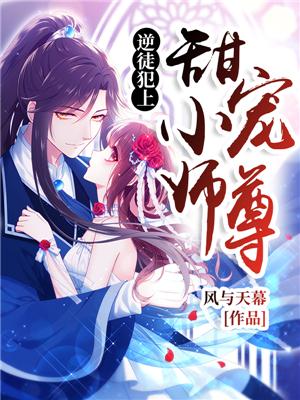逆徒犯上：甜宠小师尊
