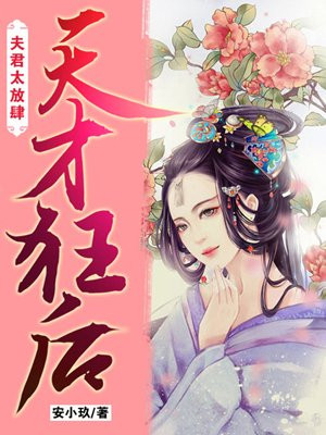 天才狂后：夫君太放肆