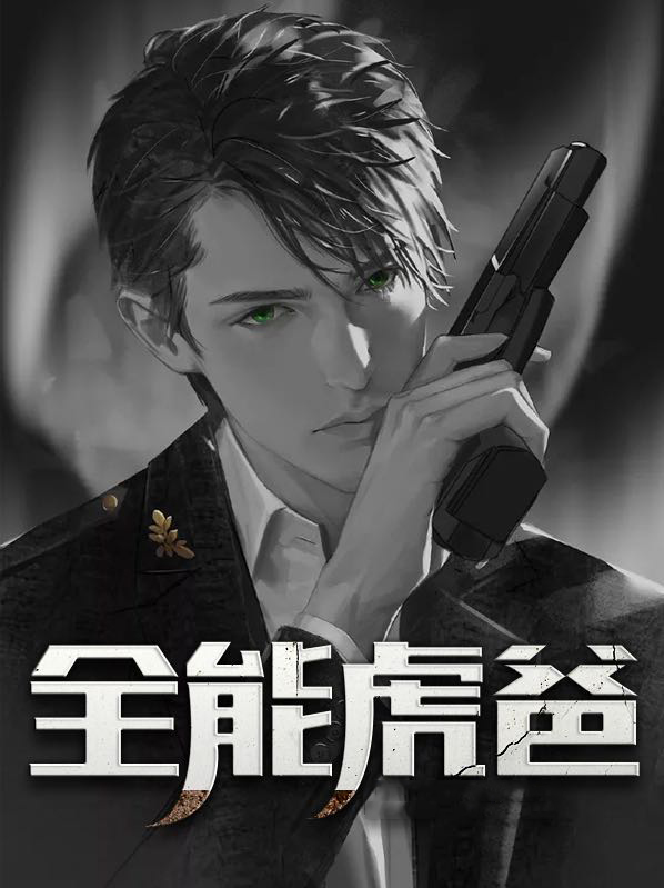 全能虎爸唐三千苏雨荷
