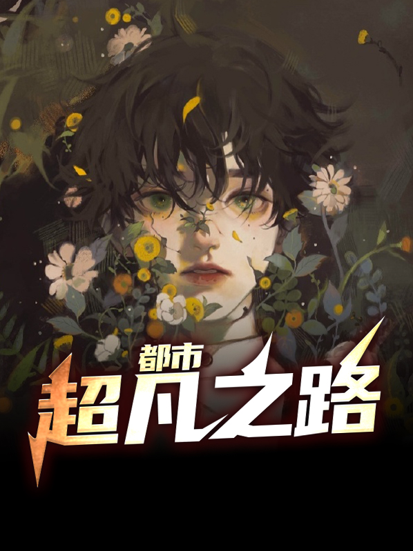 都市超凡之路童筱月