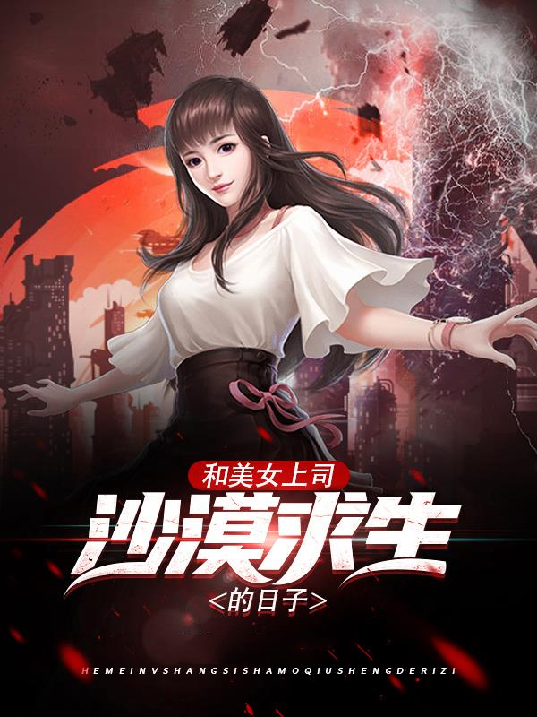 和美女上司沙漠求生的日子王成林美书