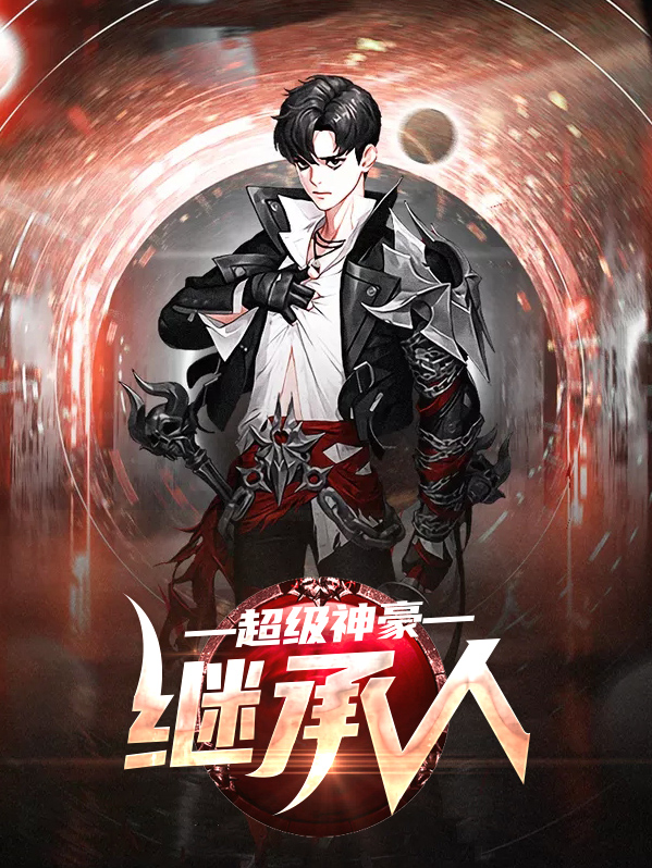 超级神豪继承人