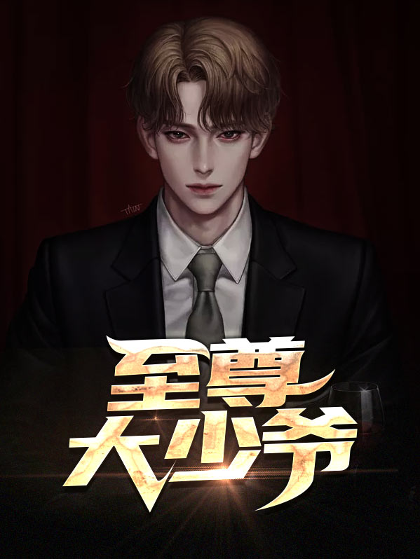 至尊大少爷