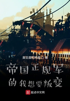 帝国正规军的我想要叛变