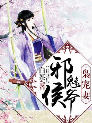 邪魅侯爷枭宠妻