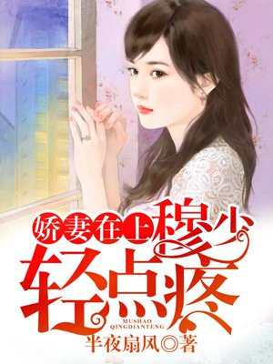 娇妻在上：穆少，宠上天