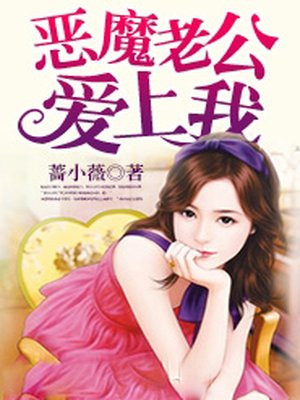 恶魔老公，爱上我