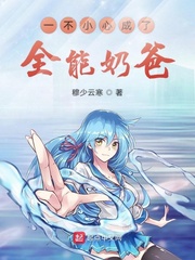 一不小心成了全能奶爸