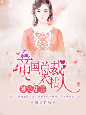 独宠甜妻：帝国总裁太粘人