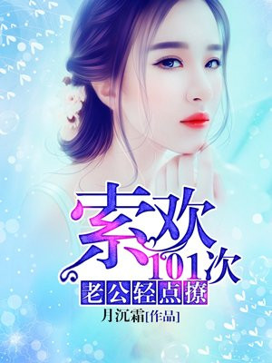强宠101次：老公，碗里来