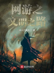 网游之文明之路