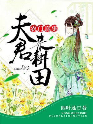 农门喜事：夫君，吹灯耕田